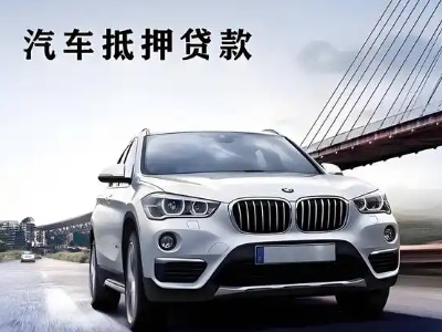 镜铁车抵贷如何办理押车和不押车?