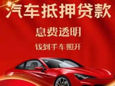 镜铁良好口碑的汽车抵押贷款公司推荐