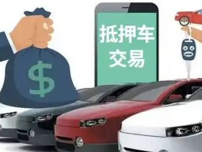 镜铁汽车抵押贷款通过率高