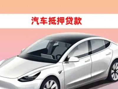 办理镜铁车辆抵押贷款需要什么条件，优势以及结清手续?