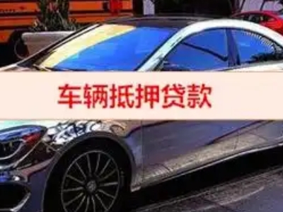 镜铁汽车抵押借款的额度如何确定？
