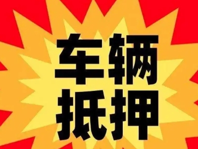 镜铁汽车抵押贷款利息一般是多少？